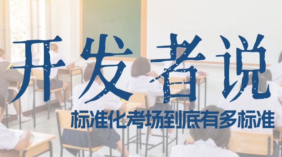 「開發(fā)者」說：標(biāo)準(zhǔn)化考場到底有多標(biāo)準(zhǔn)