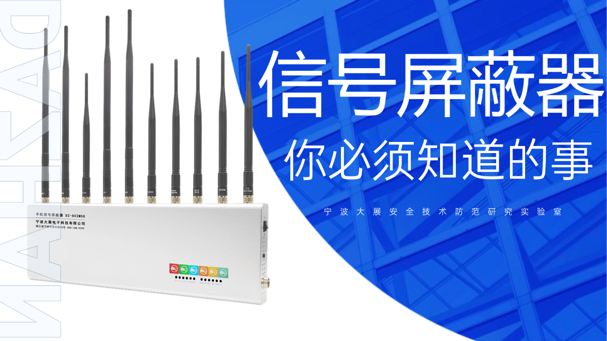 信號(hào)屏蔽器 你必須知道的事